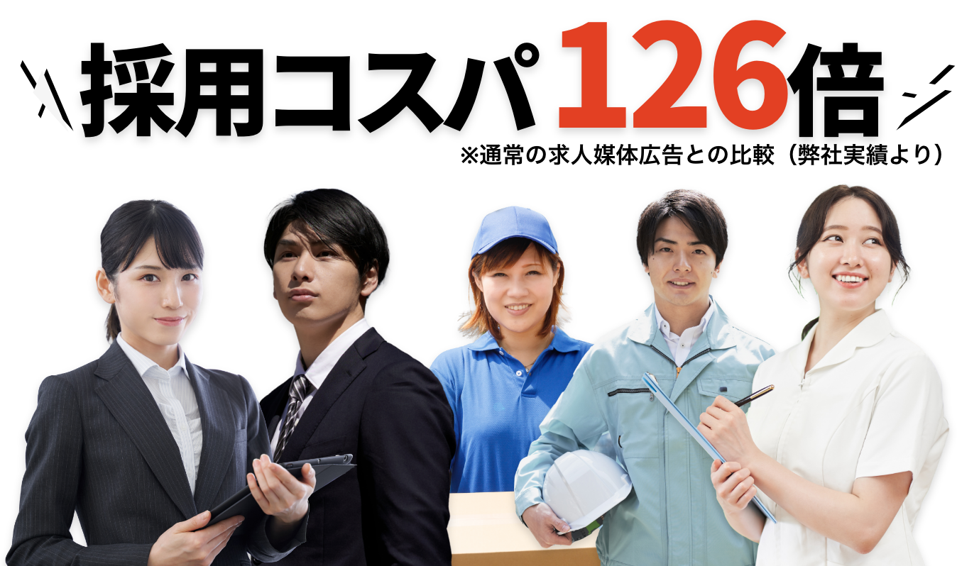 採用コスパ 126倍